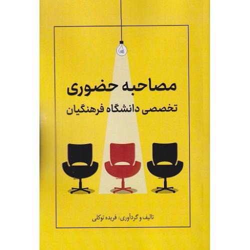مصاحبه حضوری-تخصصی دانشگاه فرهنگیان-فریده توکلی/اندیشه آشنا