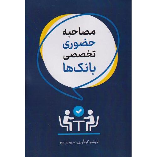 مصاحبه حضوری تخصصی بانک ها-مریم ایرانپور/اندیشه آشنا