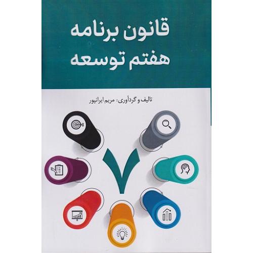 قانون برنامه هفتم توسعه-مریم ایرانپور/اندیشه آشنا