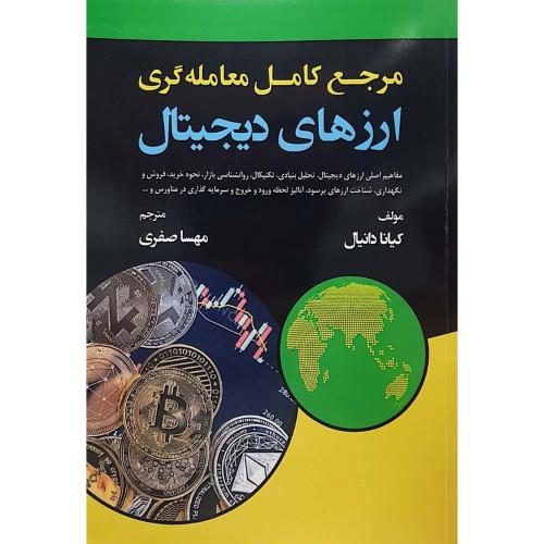 مرجع کامل معامله گری ارزهای دیجیتال-کیانادانیال-مهسا صفری/گیتاتک