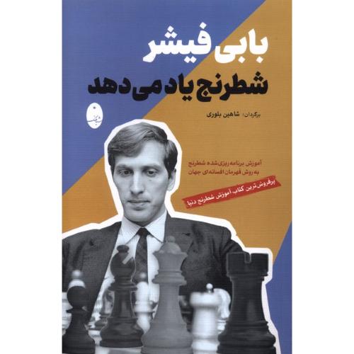 بابی فیشر شطرنج یاد می دهد-شاهین بلوری/شباهنگ