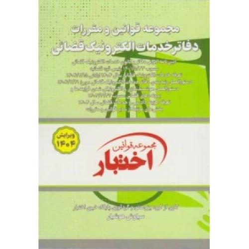 مجموعه قوانین اختبار-مجموعه قوانین و مقررات دفاتر خدمات الکترونیک قضائی-سیاوش هوشیار/دادبازار