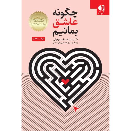 چگونه عاشق بمانیم-علیرضا مخبر دزفولی/دانژه