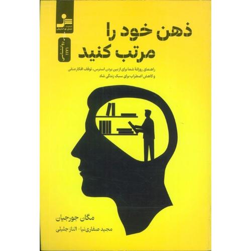 ذهن خود را مرتب کنید-مگان جورجیان-مجیدصفاری نیا/نسل نو اندیش