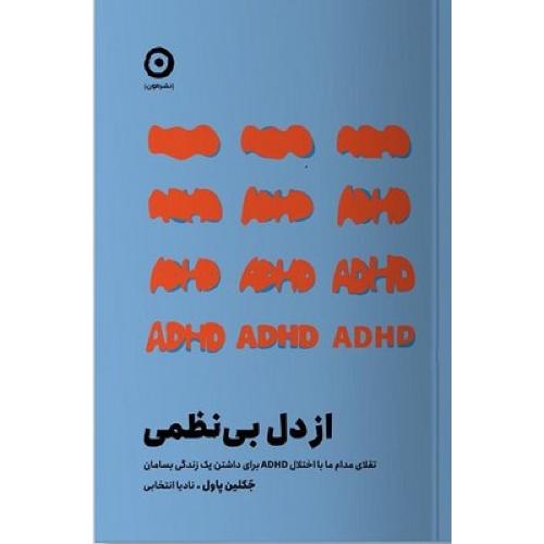 از دل بی نظمی-جکلین پاول-نادیا انتخابی/مون