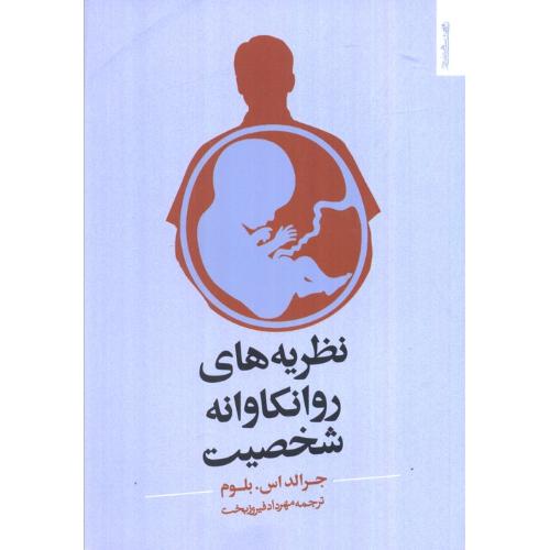 نظریه های روانکاوانه شخصیت-جرالد اس.بلوم-مهرداد فیروزبخت/روانشناسی و هنر