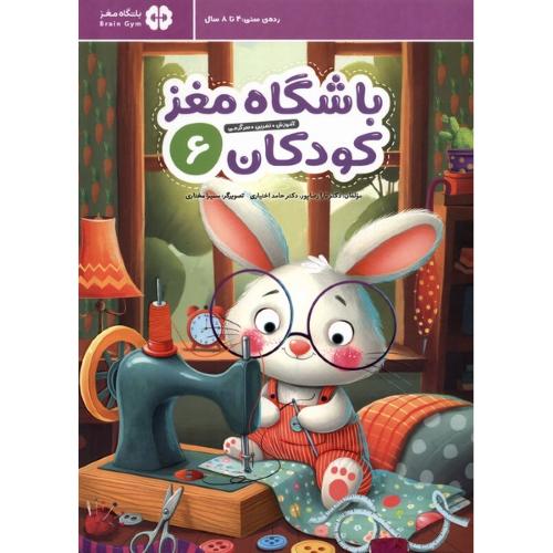 باشگاه مغز کودکان 6-آموزش تمرین سرگرمی-تارا رضاپور/مهرسا