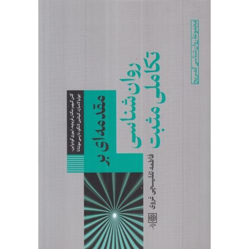 مقدمه ای بر روانشناسی تکاملی مثبت-فاطمه تفلیسچی غروی/طرح نو
