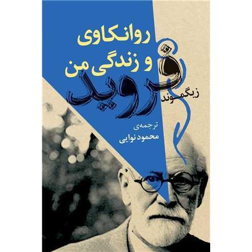 روانکاوی و زندگی من-زیگموند فروید-محمود نوایی/جامی