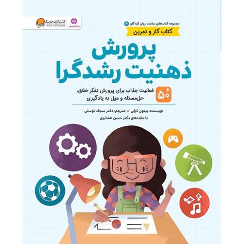 سلامت روان کودکان 4-پرورش ذهنیت رشدگرا-پیتون کرلی-سجاد توسلی/مهرسا