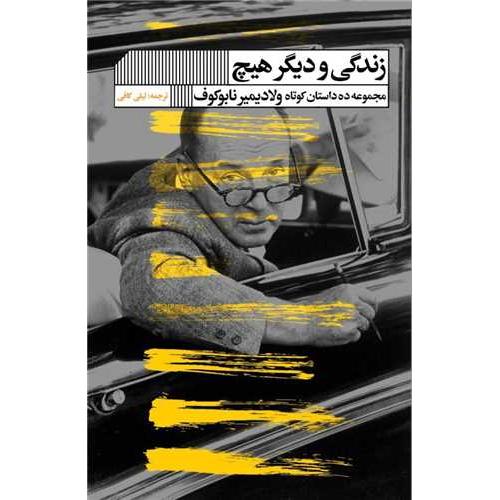 زندگی و دیگر هیچ-ولادیمیر نابوکوف-لیلی کافی/گویا