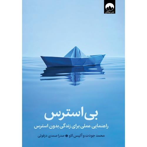 بی استرس-محمد جودت-صدرا صمدی دزفولی/میلکان
