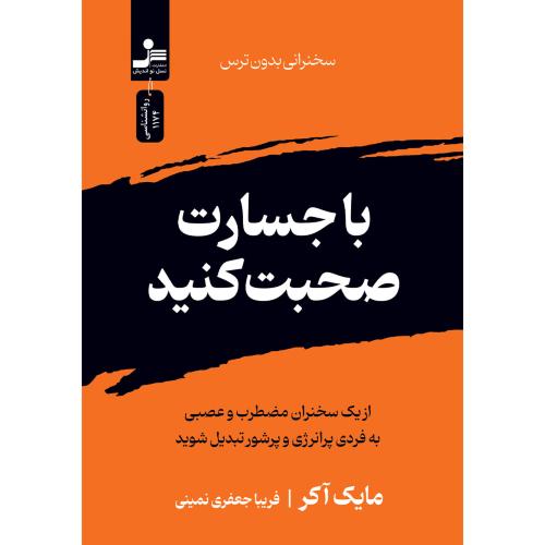 با جسارت صحبت کنید-مایک آکر-فریبا جعفری نمینی/نسل نو اندیش
