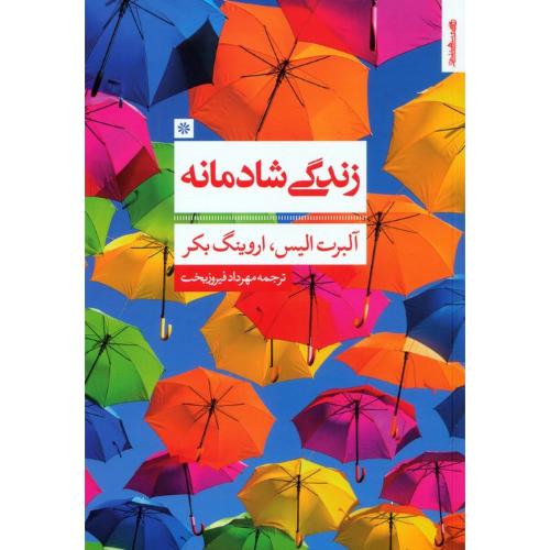 زندگی شادمانه-آلبرت الیس-مهردادفیروزبخت/روانشناسی و هنر