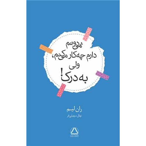 نمی دونم دارم چه کار می کنم ولی به درک-ران لیم-نهال سهیلی فر/داهی
