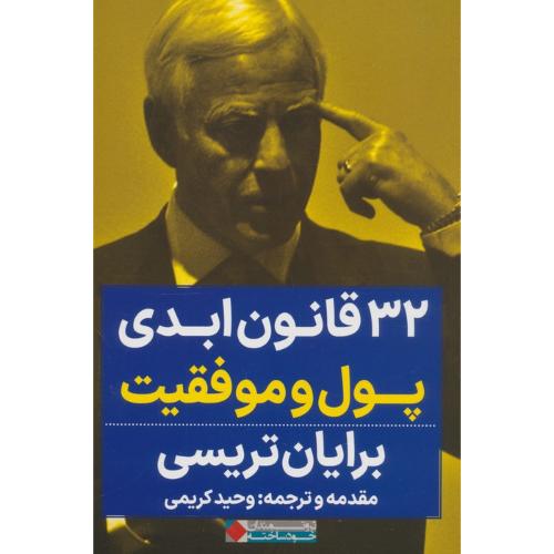 32 قانون ابدی پول و موفقیت-برایان تریسی-وحید کریمی/نگاه نوین