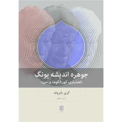 جوهره اندیشه یونگ-گری بابروف-آرش منجم/بینش نو