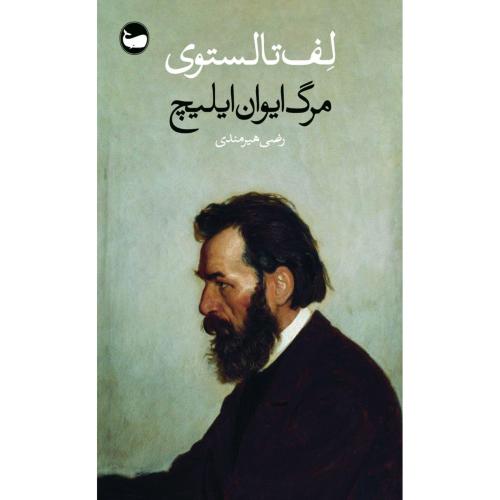 مرگ ایوان ایلیچ-لف تالستوی-رضی هیرمندی/وال