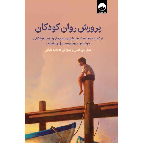 پرورش روان کودکان-دنیل جی ایمن-هانیه علیایی/میلکان