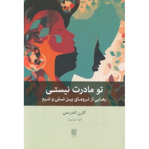 تو مادرت نیستی-کارن اندرسن-الهام موسویان/بینش نو