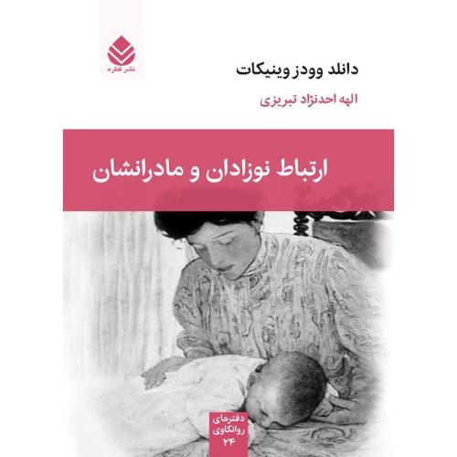 ارتباط نوزادان و مادرشان-دانلد وودز وینیکات-الهه احد نژاد تبریزی/قطره