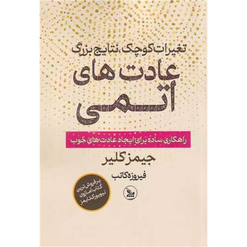 عادت های اتمی-جیمز کلیر-فیروزه کاتب/چلچله