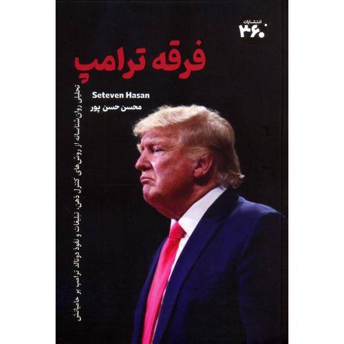 فرقه ترامپ-استیون حسن-محسن حسن پور/360درجه
