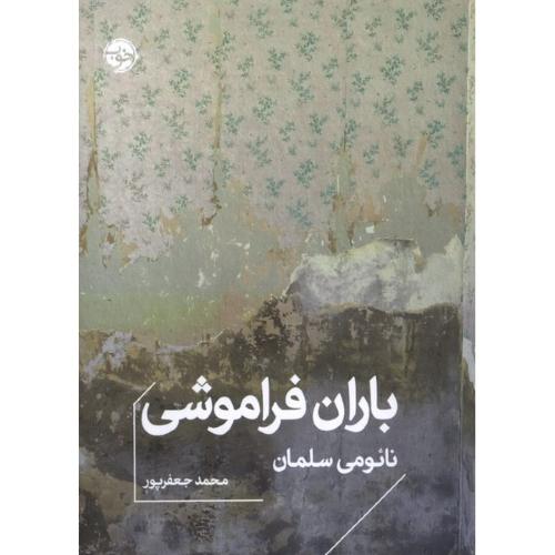 باران فراموشی-نائومی سلمان-محمد جعفر پور/خوب