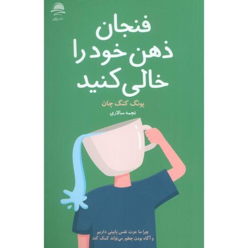 فنجان ذهن خود را خالی کنید-یونگ کنگ چان-نجمه سالاری/داهی
