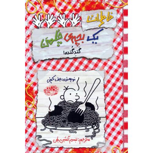 خاطرات یک بچه ی چلمن جلد20-جف کینی-تبسم آتشین جان/حوض نقره