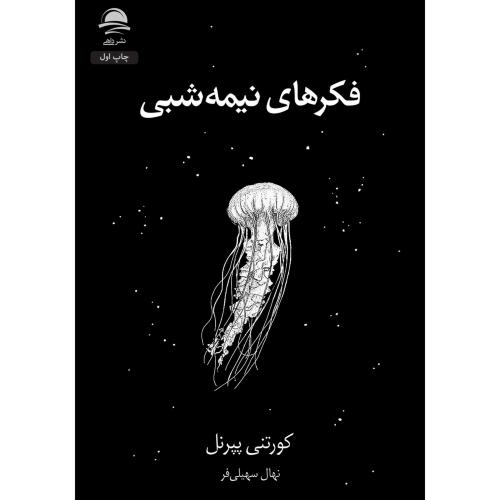 فکر های نیمه شبی-کورتنی پیرنل-نهال سهیلی فر/داهی