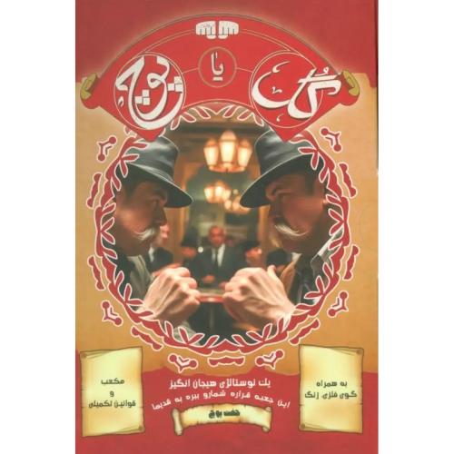 بسته بازی کارتی گل یا پوچ با زنگ/میپل کینگ