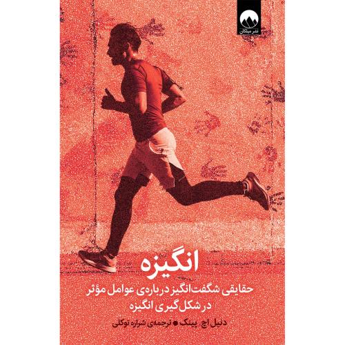 انگیزه-دنیل اچ.پینک-شراره توکلی/میلکان