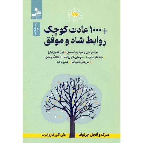 1000+ عادت کوچک روابط شاد و موفق-مارک و آنجل چرنوف-علی اکبر قاری نیت/نسل نواندیش