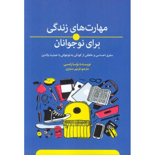 مهارت های زندگی برای نوجوانان-ونسا رامسی-فرمهر منجزی/ذهن کوشا