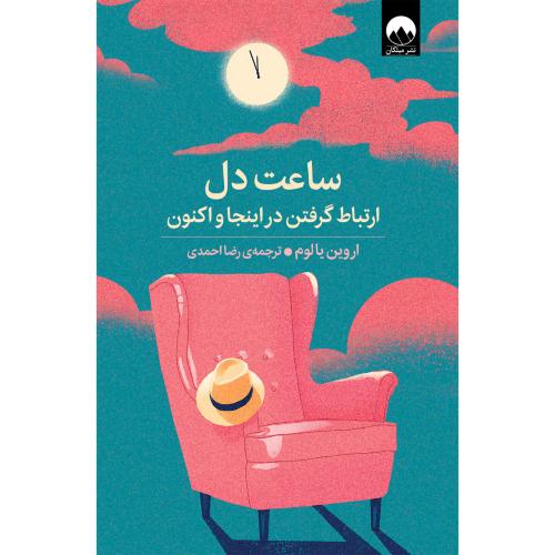 ساعت دل-اروین یالوم-رضا احمدی/میلکان