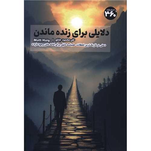 دلایلی برای زنده ماندن-مت هیگ-علی محمود جانلو/360 درجه