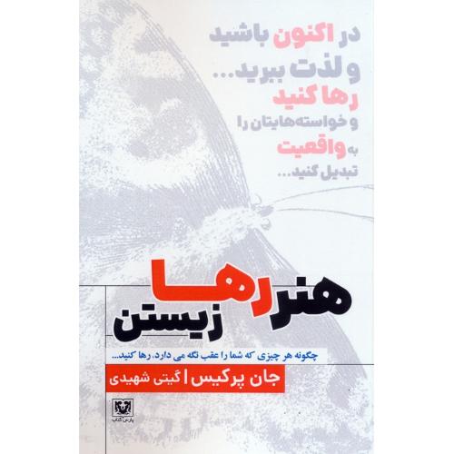 هنر رها زیستن-جان پرکیس-گیتی شهیدی/پارس کتاب