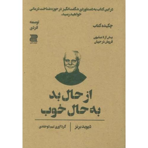 از حال بد به حال خوب-دیوید برنز-گروه مولفین/دوجلدی