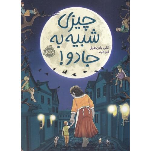 چیزی شبیه به جادو-کلی بارن هیل-آهو الوند/پرتقال
