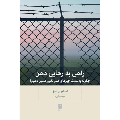 راهی به رهایی ذهن-استیون هیز-موهبت آوازه/بینش نو