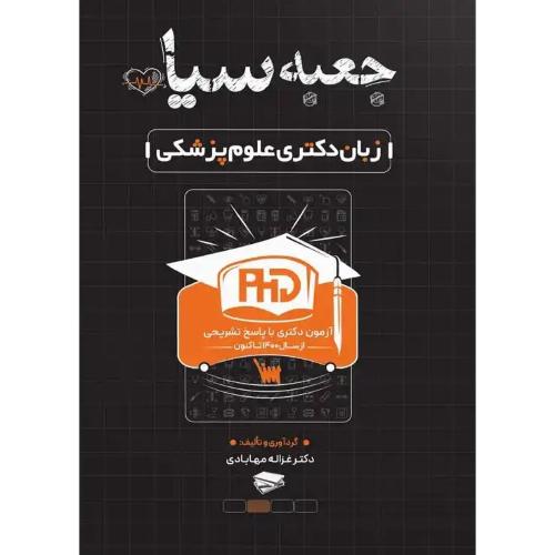 جعبه ی سیاه زبان دکتری علوم پزشکی-غزاله مهابادی/سنا