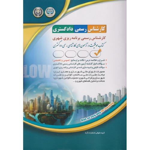 کارشناس رسمی دادگستری-کارشناسی رسمی برنامه ریزی شهری-گروه مولفین/آراه