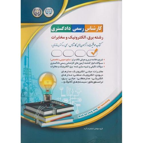 کارشناس رسمی دادگستری رشته برق،الکترونیک و مخابرات-گروه مولفین/آراه