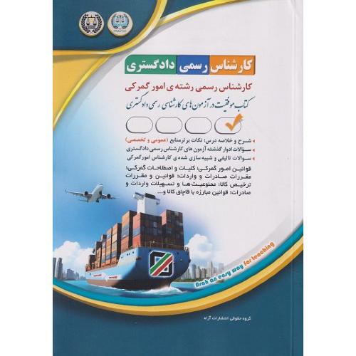کارشناس رسمی دادگستری کارشناس رسمی رشته ی امور گمرکی-گروه مولفین/آراه