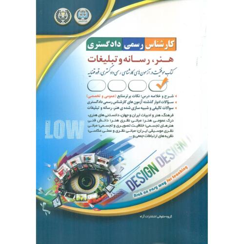 کارشناس رسمی دادگستری هنر،رسانه و تبلیغات-گروه مولفین/آراه