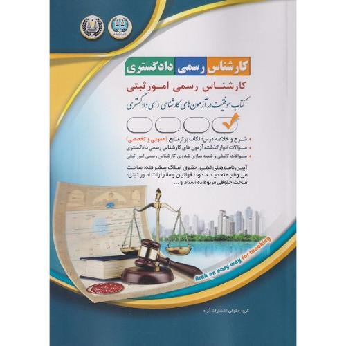کارشناس رسمی دادگستری کارشناس رسمی امور ثبتی-گروه مولفین/آراه