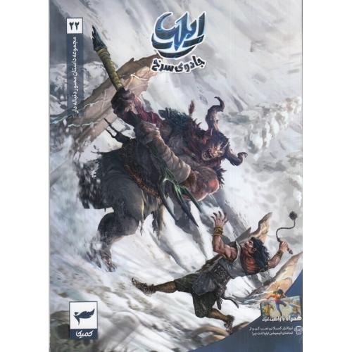 ایلیا جادوی سرخ 22-ماه منیر داستان پور/کمیکا