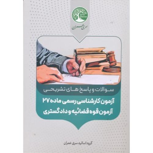 سوالات و پاسخ های تشریحی آزمون کارشناسی رسمی ماده 27 آزمون قوه قضائیه و دادگستری-گروه مولفین/سری عمران