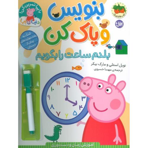 بنویس و پاک کن-بلدم ساعت را بگویم-نویل استلی-مهسا خسروی/افق